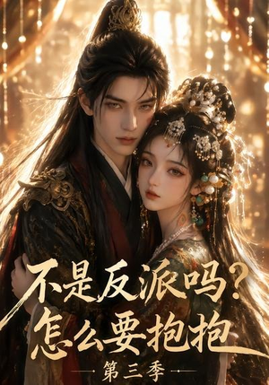 不是反派吗？怎么要抱抱第三季（53集）经典老剧免费看