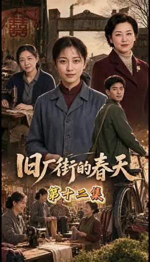 旧厂街的春天（40集）真的太精彩了
