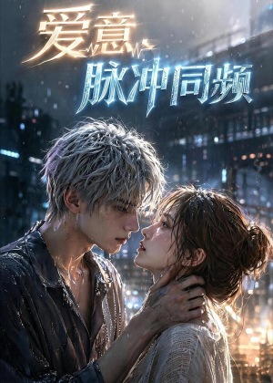 爱意,脉冲同频(51集) 爱意,脉冲同频(51集)完整版