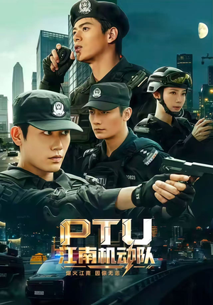 PTU江南机动队（60集）热播短剧免费看