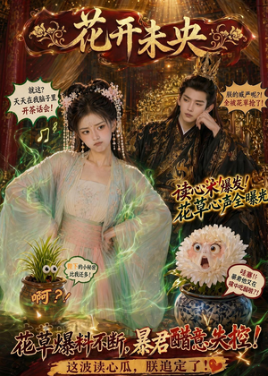 花开未央(66集) 花开未央(66集)好看短剧抢先看