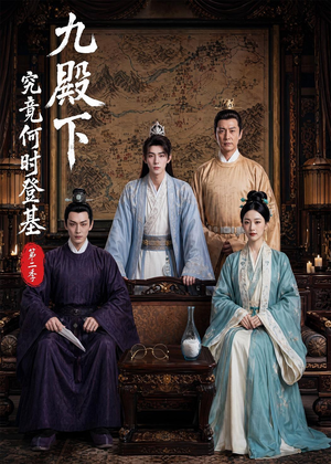 九殿下究竟何时登基第二季(60集) 九殿下究竟何时登基第二季(60集)直接追到结尾