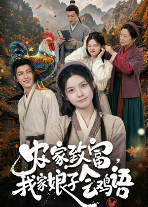 农家致富，我家娘子会鸡语（94集）在哪个平台看好