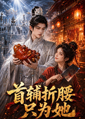 首辅折腰只为她（21集）独家短剧免费看