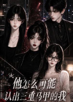 他怎么可能认出三重马甲的我（50集）精彩连连免费看
