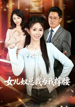 女儿奴总裁为我撑腰（58集）一共多少集