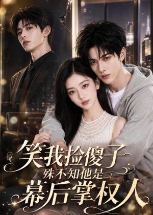 笑我捡傻子,殊不知他是幕后掌权人(70集) 笑我捡傻子,殊不知他是幕后掌权人(70集)免费观看完整版