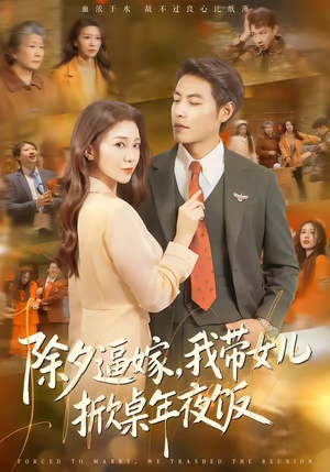 除夕逼嫁，我带女儿掀桌年夜饭（60集）热门短剧来袭