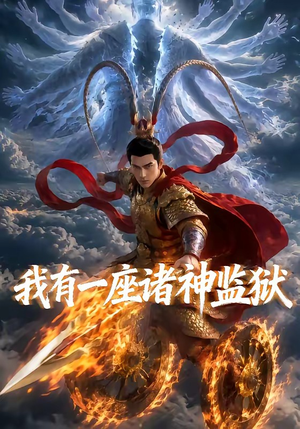 我有一座诸神监狱（60集）抢先看热门短剧