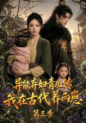 异能弃妇青儿传,我在古代养俩崽第三季(121集) 异能弃妇青儿传,我在古代养俩崽第三季(121集)爆款短剧推荐