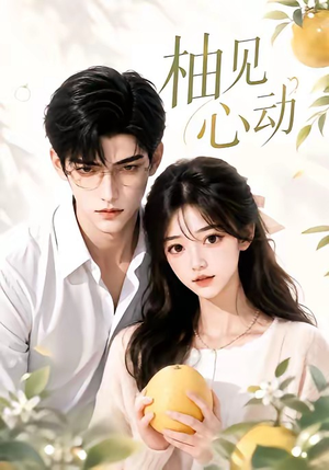 柚见心动（42集）无需会员轻松看