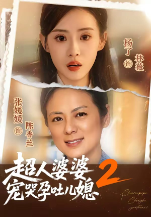 超人婆婆宠哭孕吐儿媳2(87集) 超人婆婆宠哭孕吐儿媳2(87集)集免费看短剧