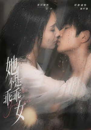 她不是乖乖女（70集）精彩短剧下载