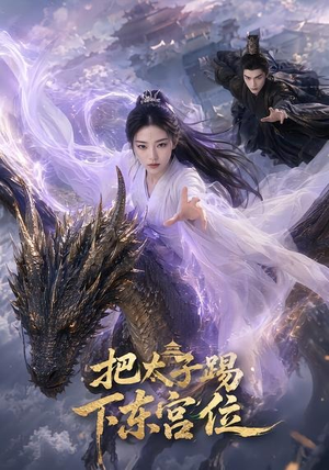 把太子踢下东宫位（50集）火爆短剧热播中