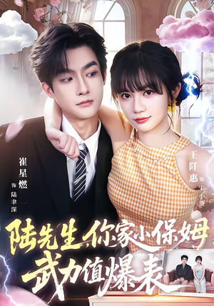 陆先生,你家小保姆武力值爆表(96集) 陆先生,你家小保姆武力值爆表(96集)超爽短剧推荐