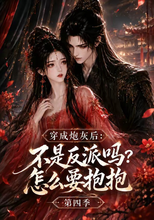 穿成炮灰后：不是反派吗？怎么要抱抱第四季（63集）高清画质免费看