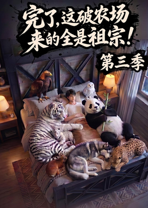 完了,这破农场来的全是祖宗!第三季(100集) 完了,这破农场来的全是祖宗!第三季(100集)短剧排行榜