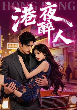 港夜醉人(30集) 港夜醉人(30集)短剧视频分享