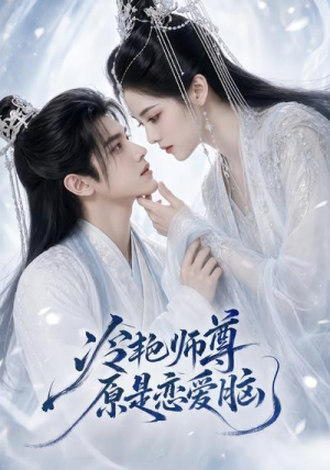 冷艳师尊原是恋爱脑（47集）一起看短剧