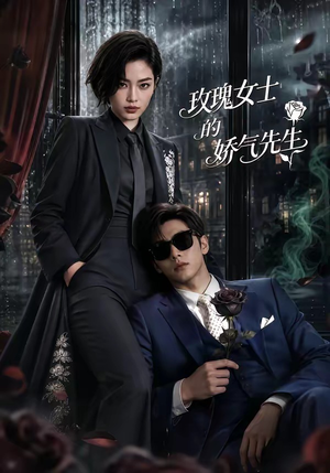 玫瑰女士的娇气先生（58集）短剧热门推荐