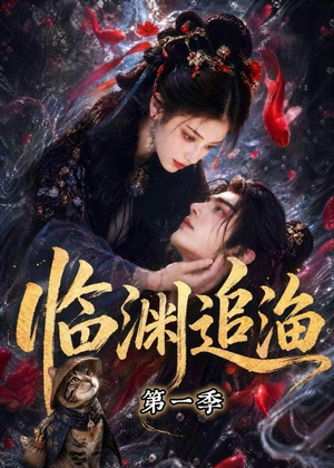 临渊追渔第一季（75集）推荐热门短剧