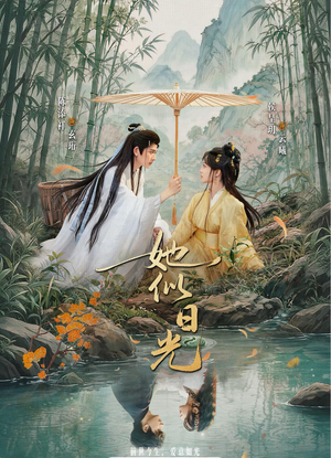 她似日光（77集）短剧在哪个平台