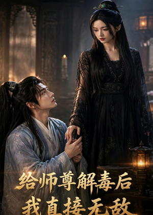 给师尊解毒后，我直接无敌（96集）好看的短剧