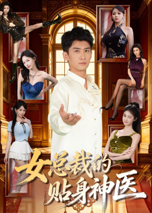 女总裁的贴身战神（28集）短剧全集免费看