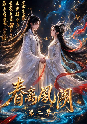 春离凤阙第二季（36集）在线看