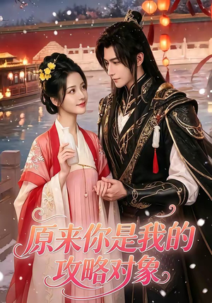 原来你是我的攻略对象（40集）上热门短剧