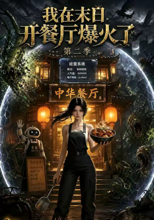 我在末日，开餐厅爆火了第二季（75集）精彩短剧随心推