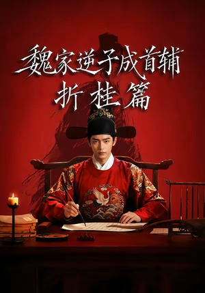 魏家逆子成首辅折桂篇（64集）短剧也太好看了