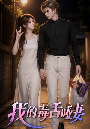我的毒舌哑妻（29集）超火短剧抢先看