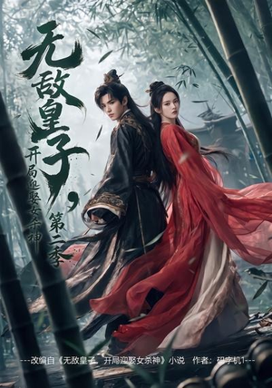 无敌皇子,开局迎娶女杀神第二季（80集）最热门短剧来了