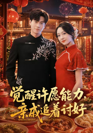 觉醒许愿能力，亲戚追着讨好（72集）热门短剧追不停