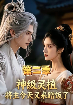神级灵植，将主今天又来蹭饭了第二季（88集）短剧每日分享