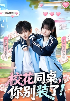 校花同桌，你别装了！（65集）免费短剧看不停