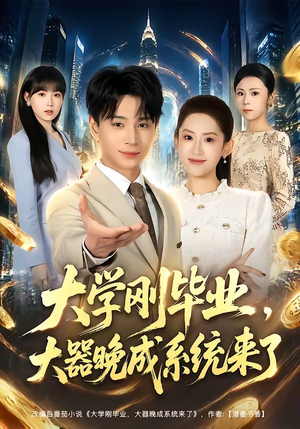 大学刚毕业，大器晚成系统来了（80集）短剧太好看