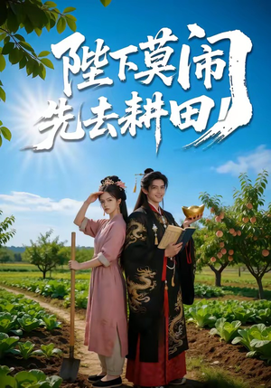 陛下莫闹，先去耕田（56集）短剧免费观看