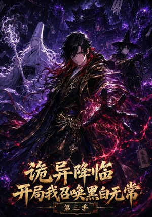 诡异降临开局我召唤黑白无常第三季(59集) 诡异降临开局我召唤黑白无常第三季(59集)古代短剧推荐