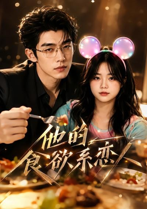他的食欲系恋人（42集）超好看的短剧