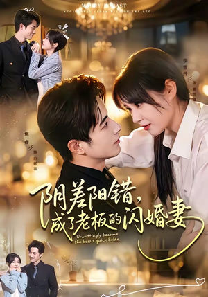 阴差阳错，成了老板的闪婚妻（70集）热播短剧分享