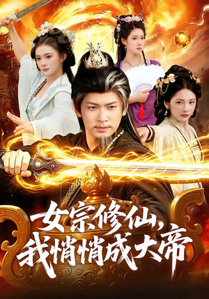 女宗修仙，我悄悄成大帝（100集）超级好看的短剧