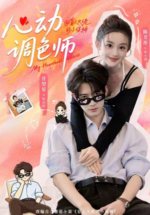心动调色师（85集）短剧在哪里看