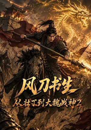 风刀书生从壮丁到大魏战神2（164集）红果短剧看全集