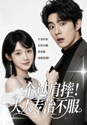 一个过肩摔！夫人专治不服（50集）百度网盘在线看
