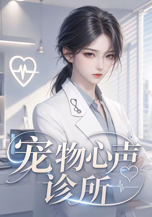 宠物心声诊所（47集）独家资源免费看