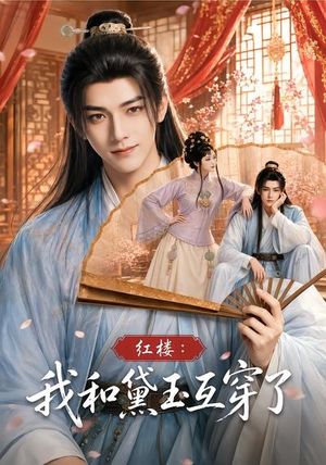 红楼：我和黛玉互穿了（60集）一口气看完全集