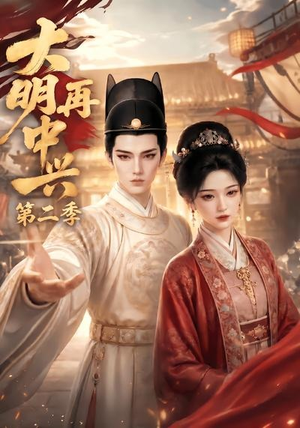大明再中兴第二季（91集）精彩好看的短剧