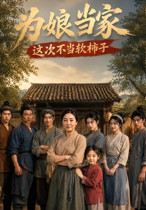 为娘当家：这次不当软柿子（60集）精彩连连免费看